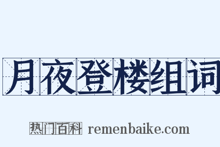 月夜登楼组词是什么意思的图片